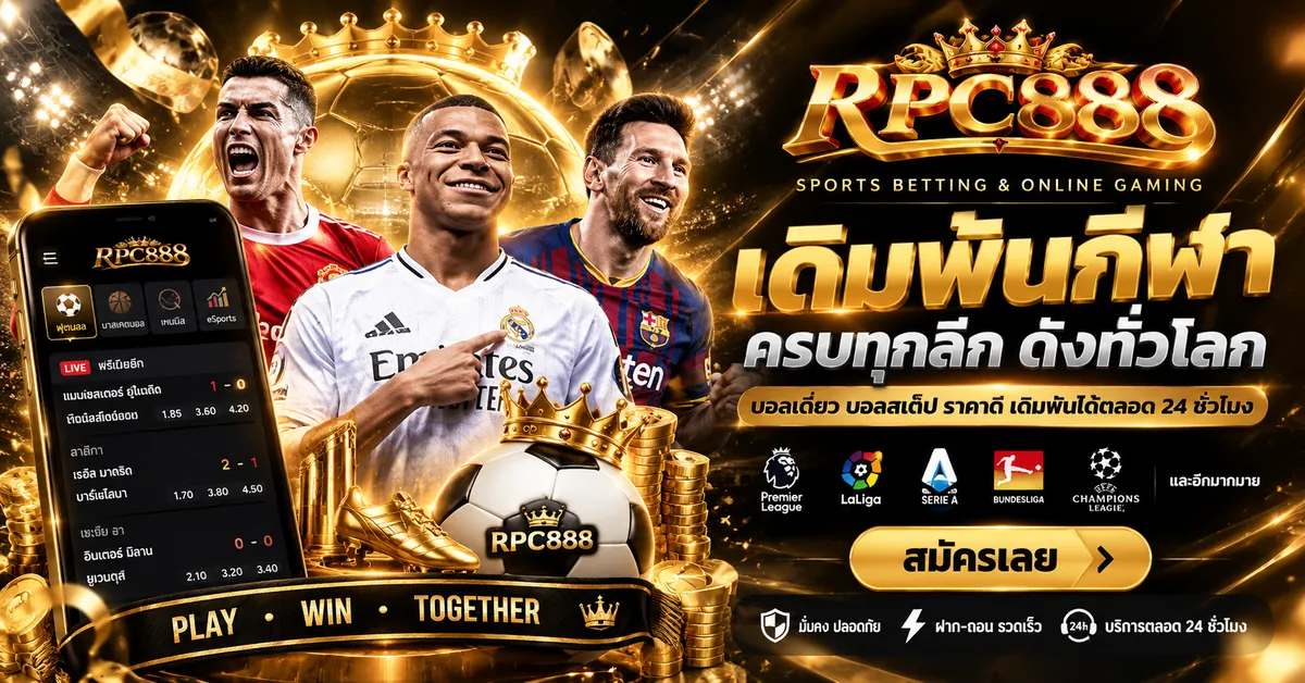 rpc888 โค้ดฟรี: เล่นคุ้มบน rpc888.click ล่าสุด 2026